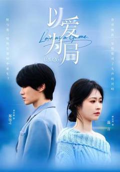 免费在线观看《以爱为局2026》