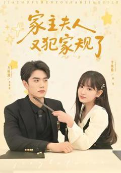 免费在线观看《家主夫人又犯家规了》