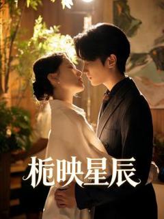 免费在线观看《栀映星辰》