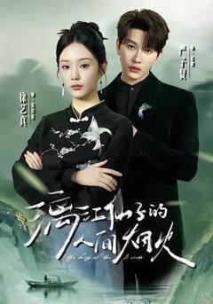 免费在线观看《漓江仙子的人间烟火》