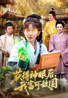 免费在线观看《获得神眼后，我富可敌国》