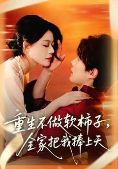 免费在线观看《重生不做软柿子，全家把我捧上天》