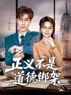 免费在线观看《正义不是道德绑架》