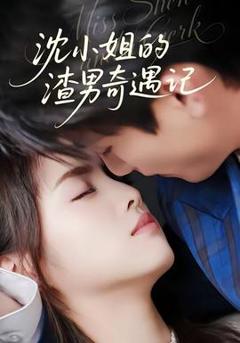 免费在线观看《沈小姐的渣男奇遇记》