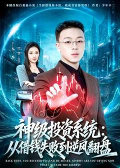 免费在线观看《神级投资系统：从借钱失败到逆风翻盘》