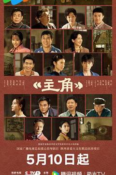 免费在线观看《主角》