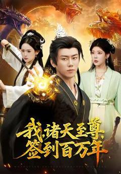 免费在线观看《我，诸天至尊，签到百万年》