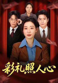 免费在线观看《彩礼照人心》