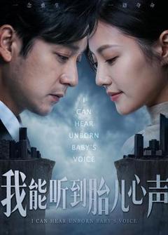 免费在线观看《我能听到胎儿心声》