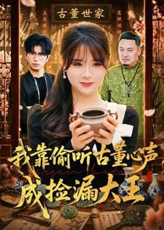 免费在线观看《我靠偷听古董心声成捡漏大王》