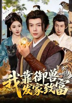 免费在线观看《我靠御兽发家致富》