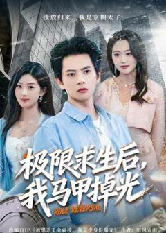 免费在线观看《极限求生后，我马甲掉光》