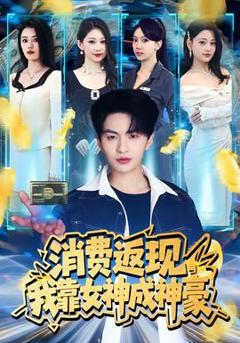 免费在线观看《消费返现，我靠女神成神豪》