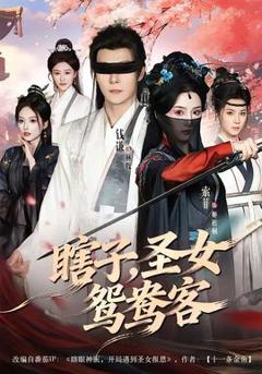 免费在线观看《瞎子，圣女鸳鸯客》