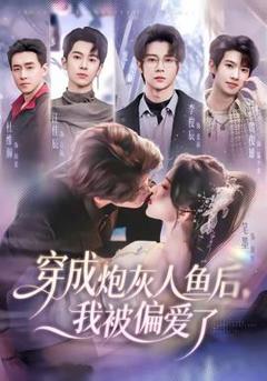 免费在线观看《穿成炮灰人鱼后，我被偏爱了》
