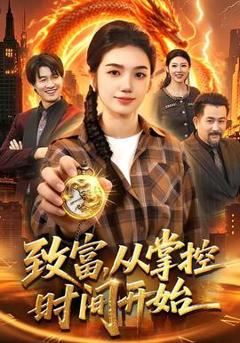 免费在线观看《致富，从掌控时间开始》