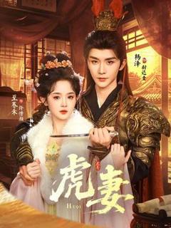 免费在线观看《虎妻》