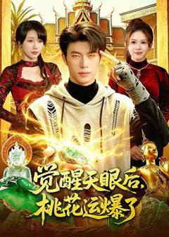 免费在线观看《觉醒天眼后，桃花运爆了》