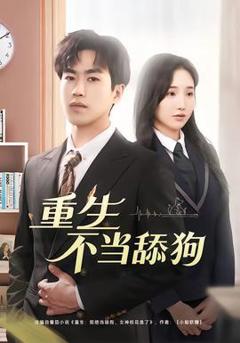 免费在线观看《重生不当舔狗》