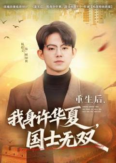 免费在线观看《重生后，我身许华夏，国士无双》