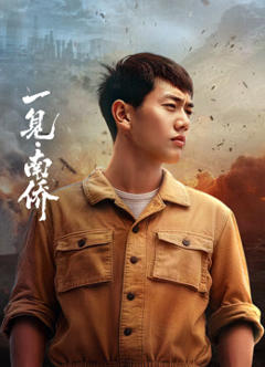 免费在线观看《一见·南侨》