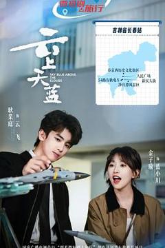 免费在线观看《云上天蓝》