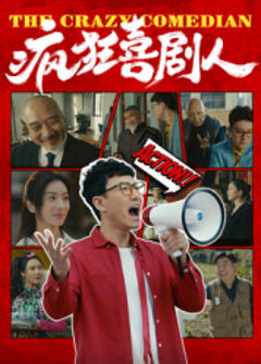 免费在线观看《疯狂喜剧人2026》