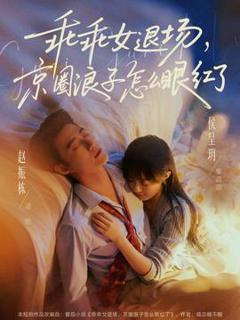 免费在线观看《乖乖女退场，京圈浪子怎么眼红了》