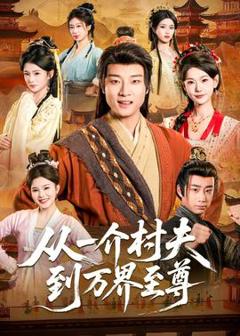 免费在线观看《从一介村夫到万界至尊》