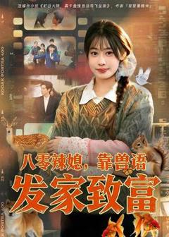 免费在线观看《八零辣媳，靠兽语发家致富》