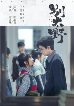 免费在线观看《别太野》