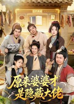 免费在线观看《原来婆婆才是隐藏大佬》