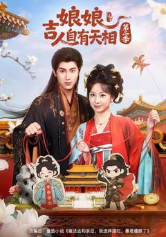 免费在线观看《娘吉人自有T相第二季》