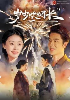 免费在线观看《岁岁炊烟长》