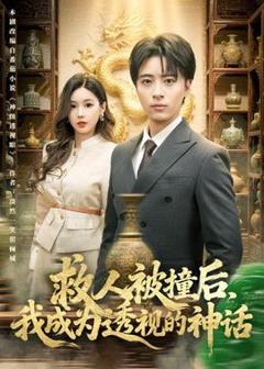免费在线观看《救人被撞后，我成为透视的神话》