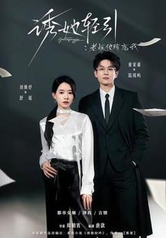 免费在线观看《诱她轻引：老板他暗恋我》