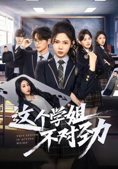 免费在线观看《这个学姐不对劲》