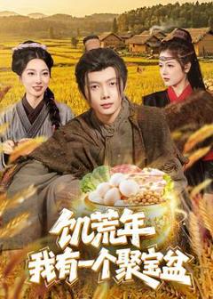 免费在线观看《饥荒年：我有一个聚宝盆》