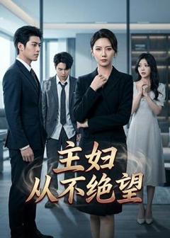 免费在线观看《主妇从不绝望》
