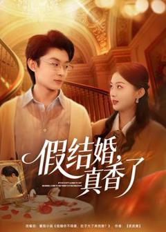 免费在线观看《假结婚，真香了》
