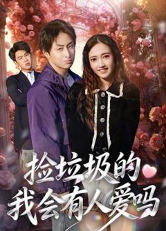 免费在线观看《捡垃圾的我会有人爱吗》