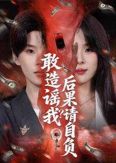 免费在线观看《敢造谣我？后果请自负》