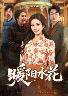 免费在线观看《暖阳水花》