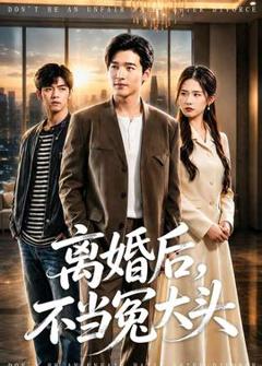 免费在线观看《离婚后，不当冤大头》