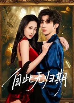 免费在线观看《自此无归期》
