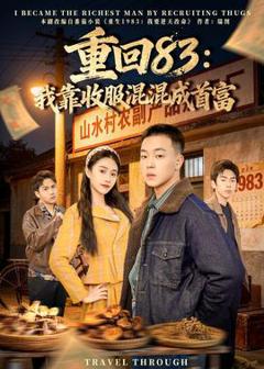 免费在线观看《重回83：我靠收服混混成首富》