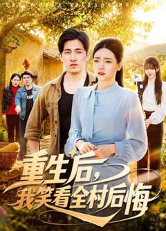 免费在线观看《重生后，我笑看全村后悔》