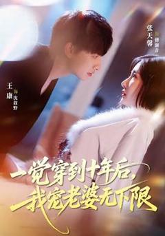 免费在线观看《一觉穿到十年后，我宠老婆无下限》
