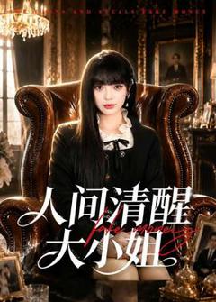 免费在线观看《人间清醒大小姐》
