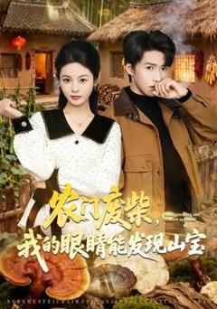 免费在线观看《农门废柴，我的眼睛能发现山宝》